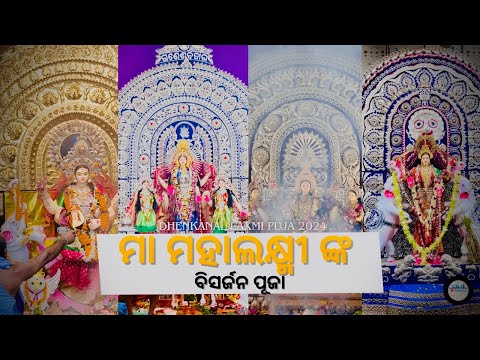 ମା ମହାଲକ୍ଷ୍ମୀ ଙ୍କ ବିସର୍ଜନ ପୂଜା | Dhenkanal Laxmi Puja 2024 | Dhenkanal Times