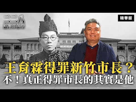 王育霖得罪新竹市長？不！真正得罪市長的其實是他⋯⋯【二二八謠言終結者】