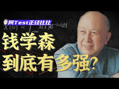 錢學森的理論到底講的是什麼？【錢學森下】