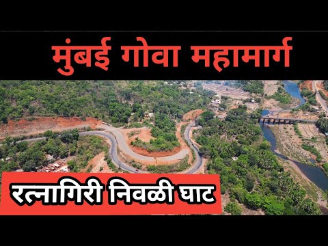 Mumbai Goa highway. Ratnagiri Nivali ghat #dronevideo #mumbaigoahighway #kokan #nh66 #ratnagiri