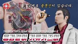 와싸다. 용과같이 키류카즈마 피규어 리뷰 ASMUS TOYS FIGURE YAKUZA KIRYU KAZUMA