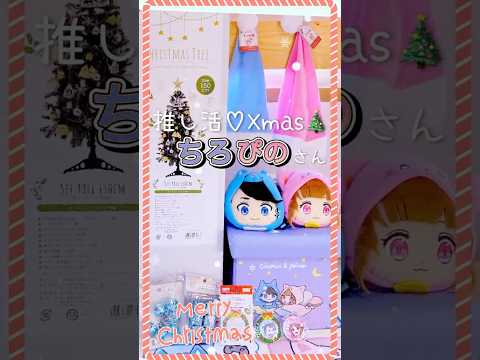 【ちろぴの💙💖】【推し活Xmas🎄】ﾂﾘｰ飾ったょ♡ﾅﾁｭﾗﾙﾏﾏHome☺︎妹小2くぅちゃん ＃shorts