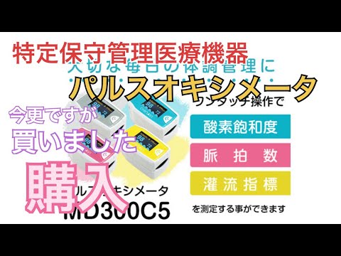 【開封動画】パルスオキシメータ MD300C5 Pulse Oximeter ヤマダ電機で購入（特定保守 管理医療機器）灌流指標（PI値 ） 経皮動脈血酸素飽和度（SpO2） 脈拍数（PR）脈波