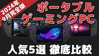 【比較】ポータブルゲーミングPC5選！どれがおすすめ？【2024年9月】