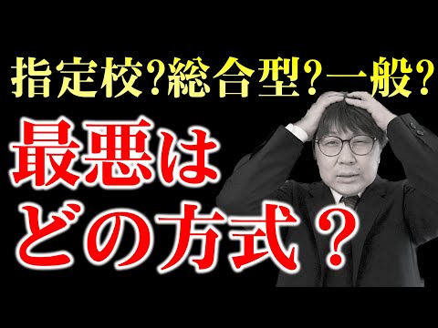 大学受験の方式を解説＆徹底比較！最高の方式と最悪の方式は？｜指定校推薦・公募推薦・総合型選抜・一般選抜