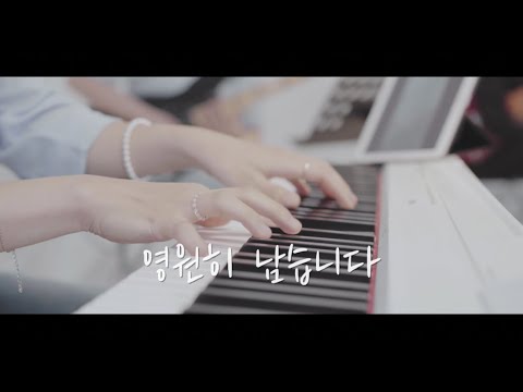 영원히 남습니다 M/V