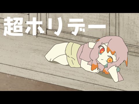 【結月ゆかり】超ホリデー【クレジット入りED】