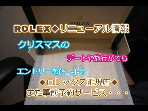 ROLEX◆ロレックス正規店リニューアルオープン情報さらっとお届け◆旅行・クリスマスのデートは、ぜひ〇〇へ◆デイトナ、GMT、サブマリーナー、デイトジャスト、エクスプローラー買えますように◆