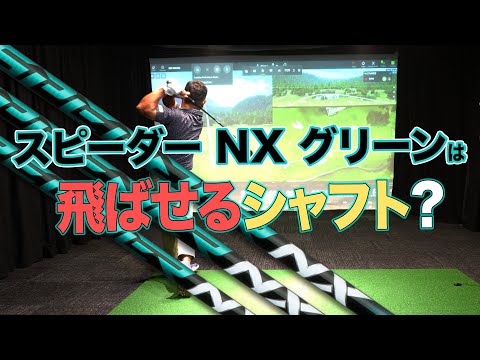 【スピーダー NX グリーン】は飛ばせるシャフト？