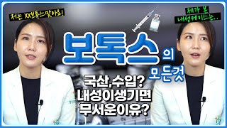 보톡스 국산, 수입... 어떤걸 맞아야할까? 내성부터 부작용까지 보톡스의 모든것_feat.내성이 생기면 이렇게 됩니다😱