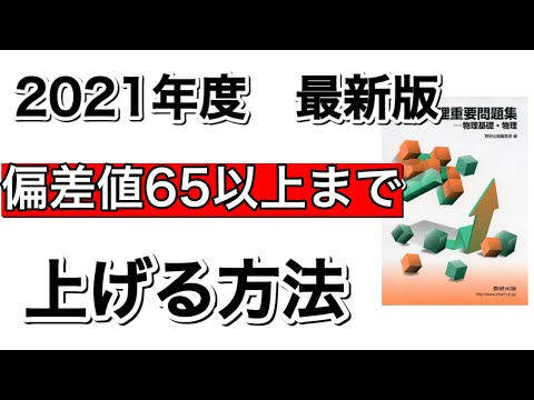 【2021年最新版】偏差値爆上がり！重要問題集の隠された魅力を教えます。（重要問題集物理）