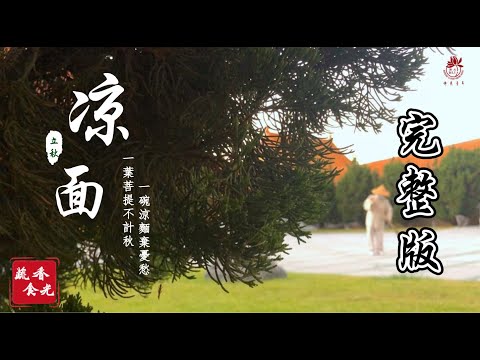 蔬香食光第一季#03 【完整版】#幕後花絮全公開