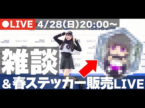 ブロマイド付き春ステッカー販売開始🎶ライブ中だけの特別価格！お見逃しなく✨  雑談/質問OK