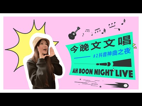 文慧如【今晚文文唱】 #2 抖音神曲之夜