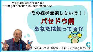 バセドウ病⁉︎(甲状腺機能亢進症)その症状無視しないで！放置すると命の危機も⁉︎ 【出雲市糖尿病・骨粗鬆症・内科クリニック】