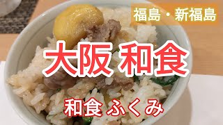 【大阪福島グルメ】人気の創作和食ふくみでディナーしたのでおすすめを口コミレビュー