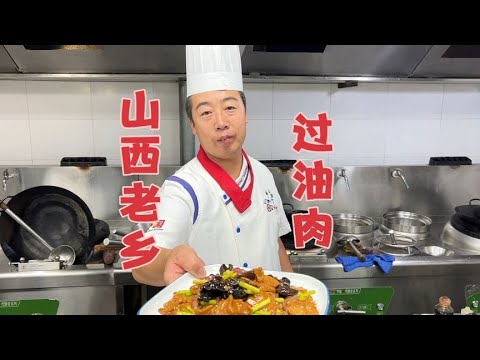 饭店来一波客人想吃过油肉，厨子能做好吗？