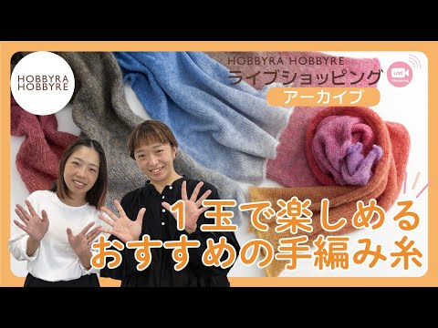 手編みの季節到来！1玉で楽しいおすすめの毛糸【ライブアーカイブ】