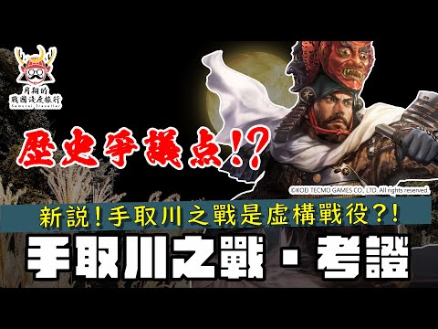 手取川之戰虛構說？ | 考證謙信最後的勝仗，是真有其戰？後人虛構？還是被誇飾加料？