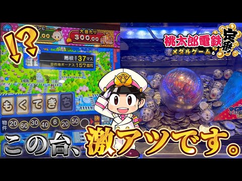 【メダルゲーム】※知らなきゃ損...桃鉄は〇〇の台で課金すると大チャンス！！！【桃太郎電鉄メダルゲームも定番！／海物語】