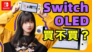 任天堂Switch OLED終於出啦！更新後的NS到底值不值得買｜Switch, Switch OLED还是Switch lite?｜大狸子切切裡