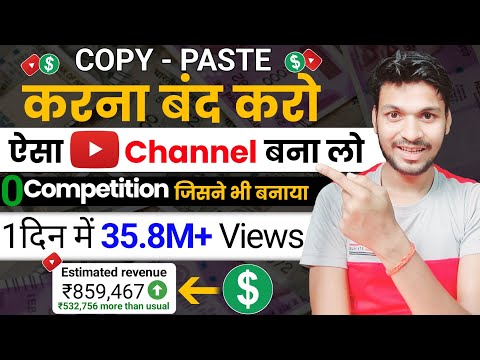 COPY PASTE करना बंद करो ऐसा YouTube Channel बना लो 0 Competition जिसने भी बनाया 1दिन में 35.8M+ View