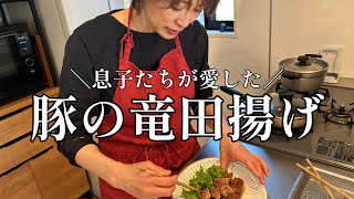 息子たちが愛した 豚の竜田揚げ