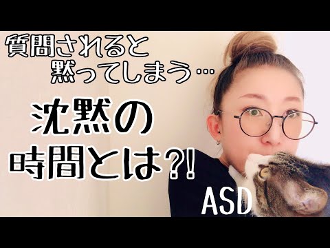 質問されると一瞬だまってしまうASDの【沈黙の時間】はどうして起こってしまうのか【ASD当事者/発達障害特性】