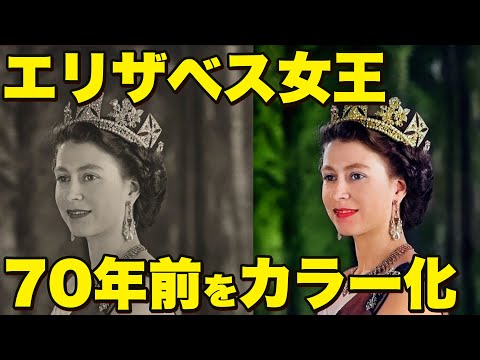 エリザベス女王の70年前をカラー化。即位戴冠式の様子などを白黒写真からフルカラーに