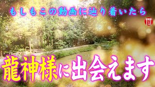 【リモート参拝】これを見たらあなたには必ずキセキが起きる🙆‍♂️絶対に最後までご覧下さい※龍神様に導かれます🌈✨破磐神社⛩️オキナガタラシヒメノミコトの恩恵✨【遠隔参拝】