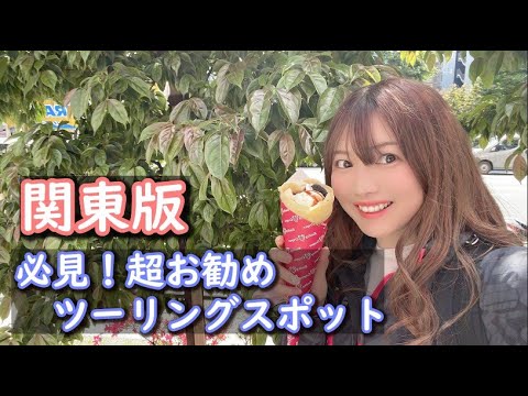 夏がくるので超お勧めツーリングスポットを紹介します！【関東版】