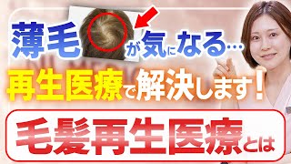 薄毛・AGAを改善させる最新医療「毛髪再生医療」を徹底解説