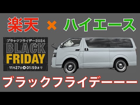 【楽天×ハイエース】ブラックフライデーが思った以上に良い！！！