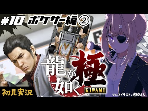 【龍が如く極┊#10】完全初見プレイ！ポケサーする！【四ノ宮しの/セルフ受肉Vtuber】