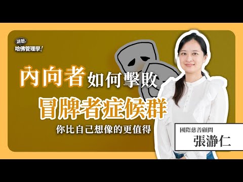 你有過「我還不夠好」的自我懷疑嗎？別讓「冒牌者症候群」影響你的重大決策 Ft. 張瀞仁【哈佛商業評論✕人物面對面】S2Ep.9