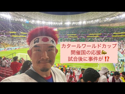 試合後に事件が！開催国の試合は格別！カタールワールドカップ★カタールvsセネガル