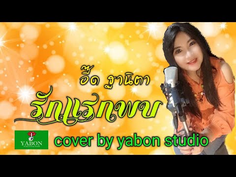 รักแรกพบ  [Cover by YABON & อี๊ด ] เพลงนี้้ทำขึ้นเพื่ออนุรักษ์การดู