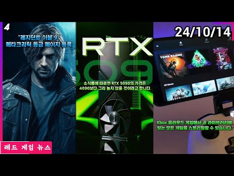 소식통에 따르면 RTX 5090의 가격은 4090보다 그리 높지 않을 것이라고 합니다. 외 | 레드 게임 뉴스