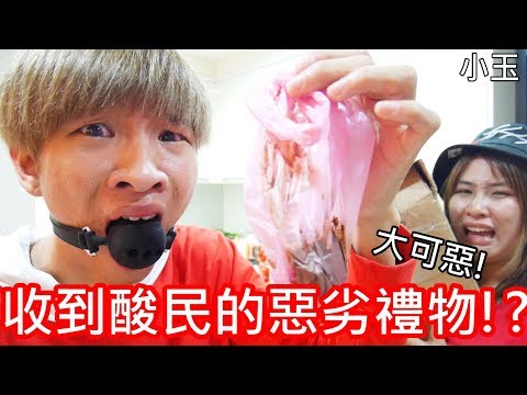 【小玉】大可惡!收到酸民惡劣的禮物!?【一堆情趣用品.狗x】