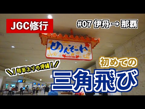 【JGC修行2022】#07 初めての三角飛びで大阪から那覇へ。伊丹→那覇