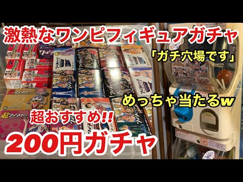 200円ガチャ！安価で回せるガチャの賞品がめっちゃ豪華だった！あのプレ値のフィギュア達もある！！『ワンピース フィギュア ガチャ』