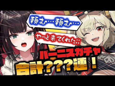 【ゼンレスゾーンゼロ】初ガチャで"バーニスちゃん"を狙うも、見事にすり抜ける緋月ゆい【緋月ゆい/ネオポルテ】