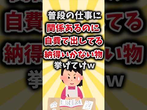 【2ch有益スレ】普段の仕事に関係あるのに自費で出してる納得いかない物挙げてけｗ