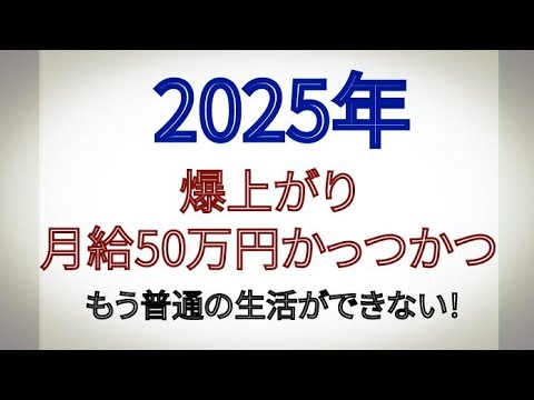 2025年 爆上がり 月給50万円かっつ かつ