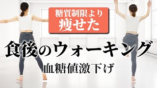 【8分】糖質制限より食後にコレだけで痩せる！血糖値を下げまくる室内ウォーキング