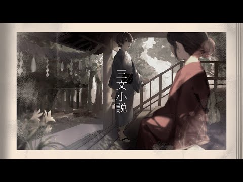 三文小説(King Gnu) / Covered byそらびび【歌ってみた】