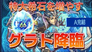 パズドラ グラト降臨 片サレ A完結　スタミナ10