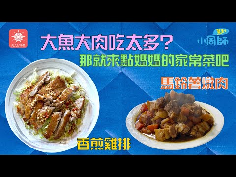 難以抗拒的脆皮卡呲卡呲雞腿排＋兒時味的馬鈴薯燉肉