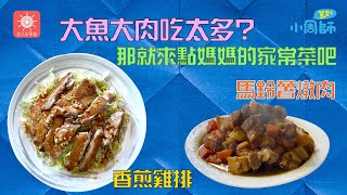 難以抗拒的脆皮卡呲卡呲雞腿排＋兒時味的馬鈴薯燉肉