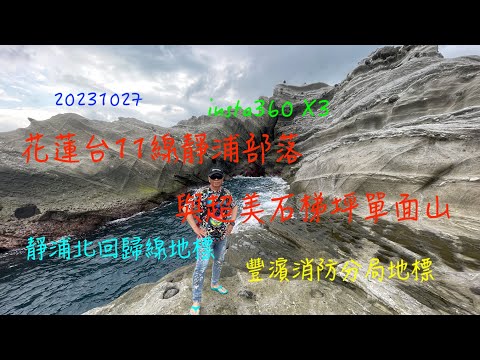 萬ㄟeye台灣20231027花蓮台11線靜浦部落與超美的石梯坪單面山   4K